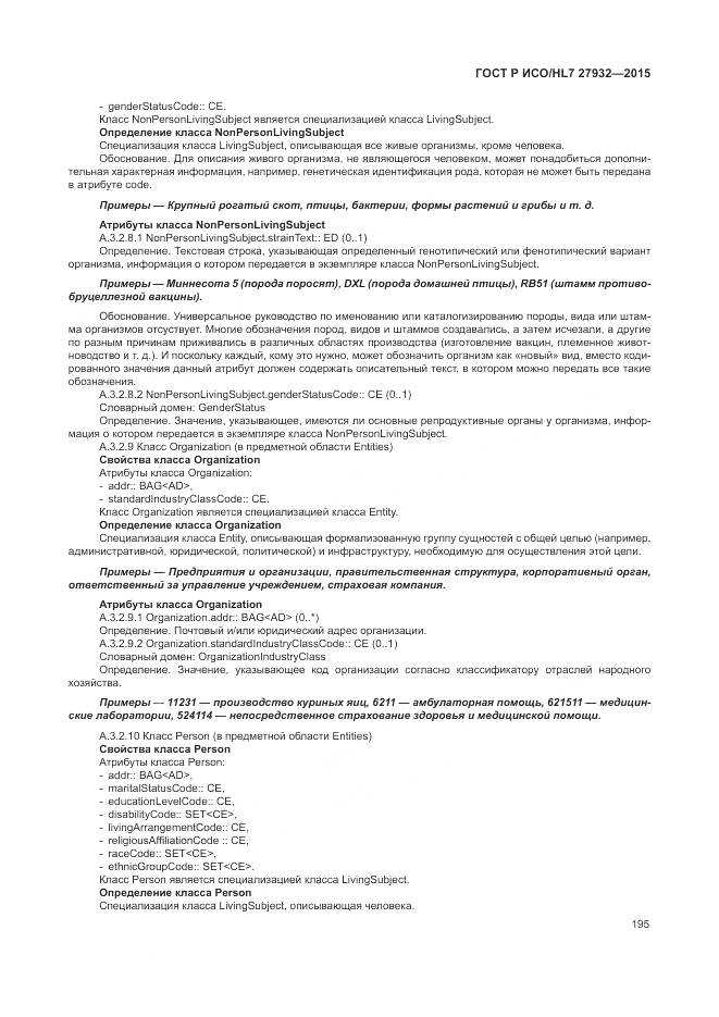 ГОСТ Р ИСО/HL 7 27932-2015, страница 199